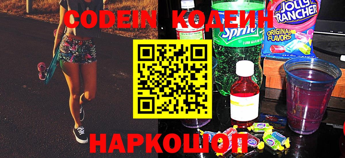 Codein напиток Lean (лин)  Вход с VPN  Сегежа 